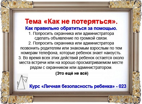 Личная безопасность ребенка